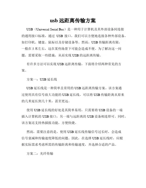 usb远距离传输方案