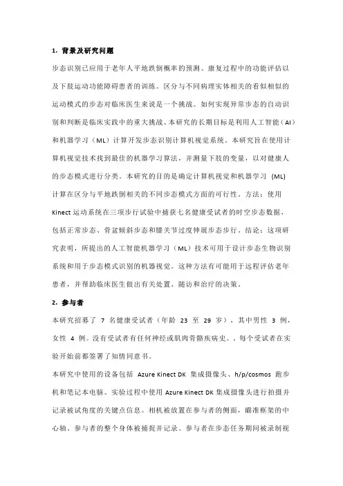 基于计算机视觉和机器学习的步态模式识别来预测跌倒