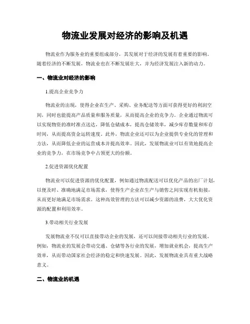 物流业发展对经济的影响及机遇