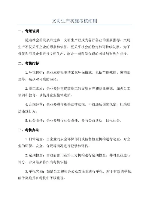 文明生产实施考核细则