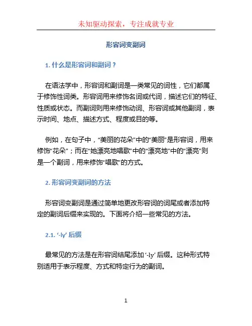 形容词变副词 (2)