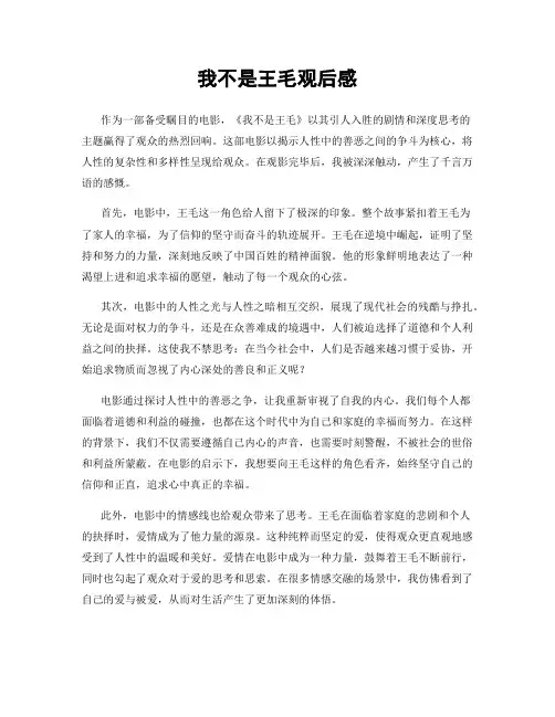 我不是王毛观后感