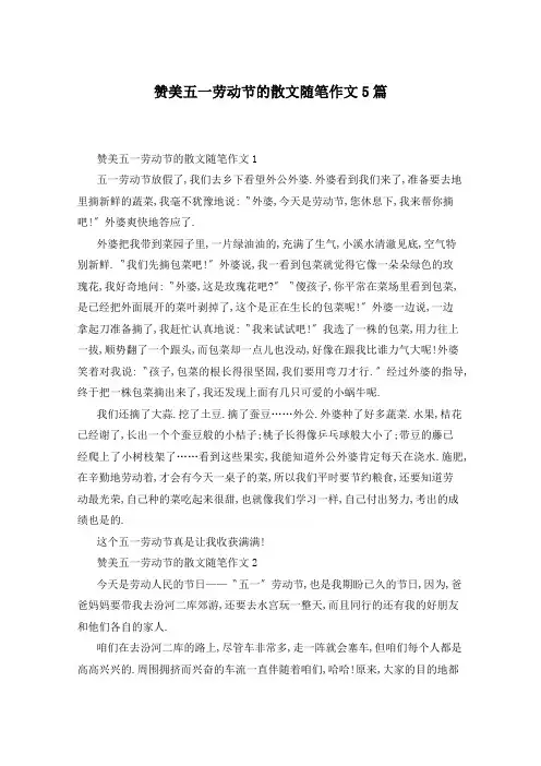 赞美五一劳动节的散文随笔作文5篇
