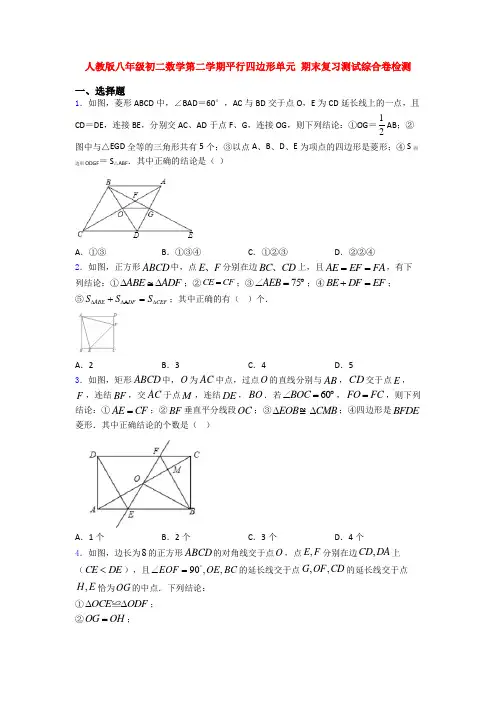 人教版八年级初二数学第二学期平行四边形单元 期末复习测试综合卷检测