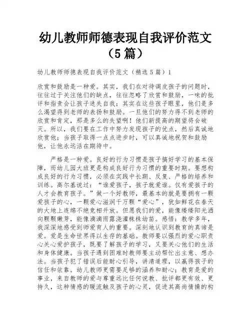 幼儿教师师德表现自我评价范文(5篇)