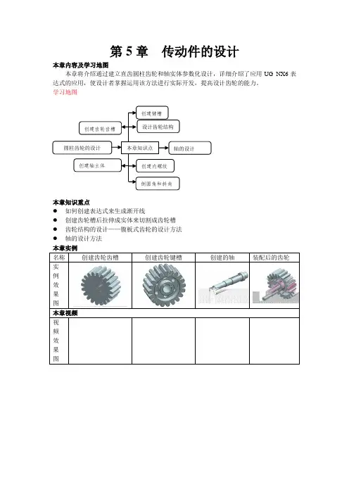 UG_NX6.0机械设计实战篇—第五章DOC