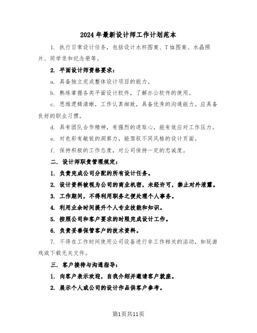2024年最新设计师工作计划范本（六篇）