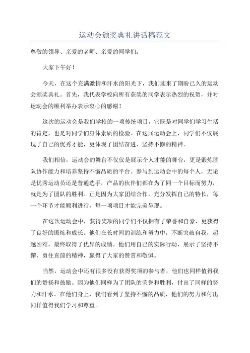 运动会颁奖典礼讲话稿范文