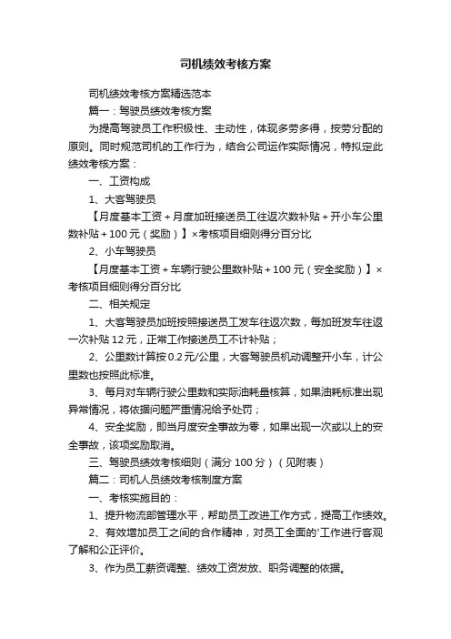 司机绩效考核方案