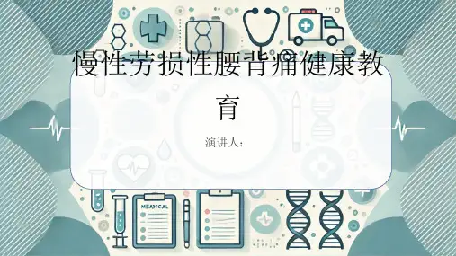慢性劳损性腰背痛健康教育PPT课件