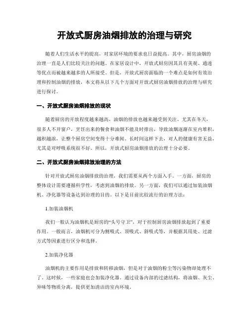 开放式厨房油烟排放的治理与研究