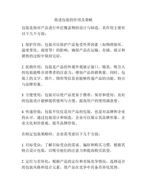简述包装的作用及策略