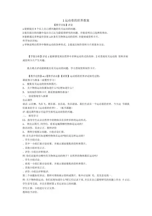 1 运动着的世界教案小学科学冀人版四年级上册案例设计.doc