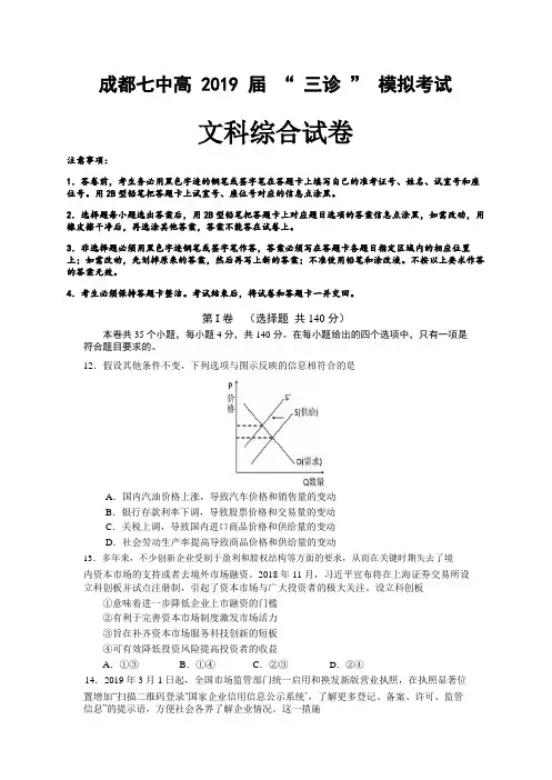 四川省成都市第七中学2019届高三三诊模拟考试文综政治试卷