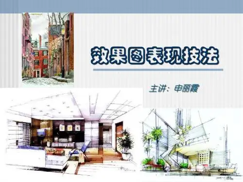 效果图表现技法