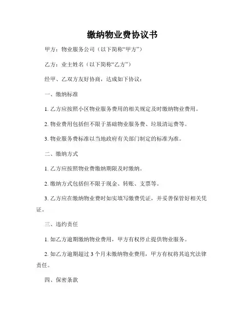 缴纳物业费协议书