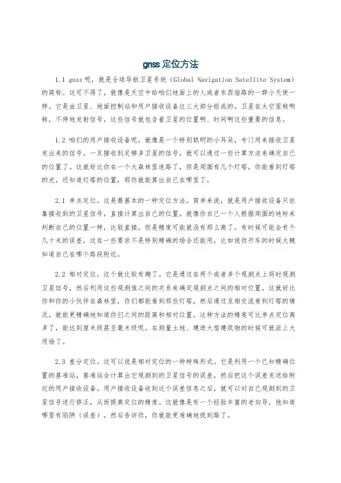 gnss定位方法