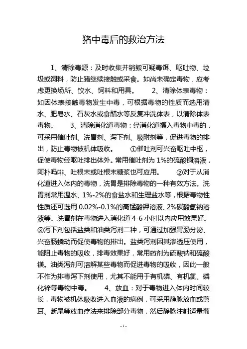 猪中毒后的救治方法