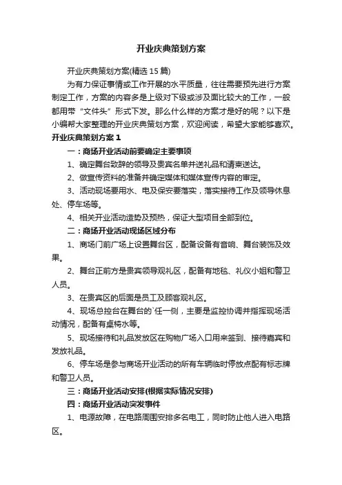 开业庆典策划方案（精选15篇）