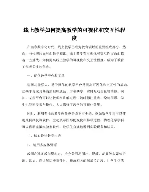 线上教学如何提高教学的可视化和交互性程度