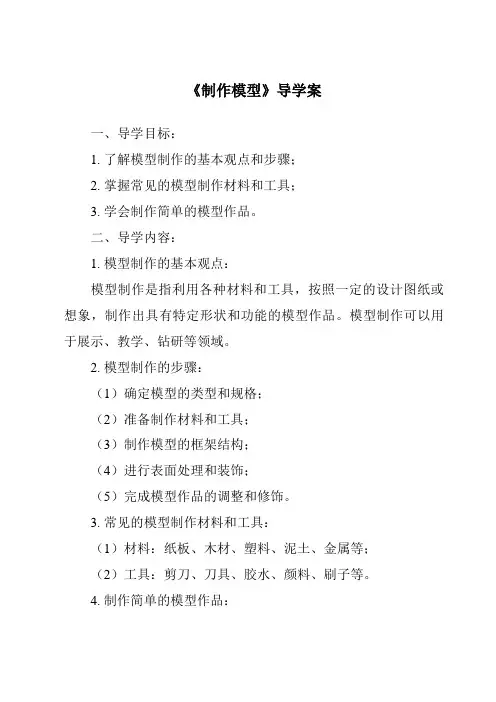 《制作模型导学案》
