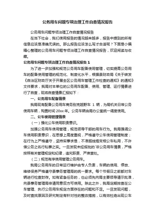 公务用车问题专项治理工作自查情况报告