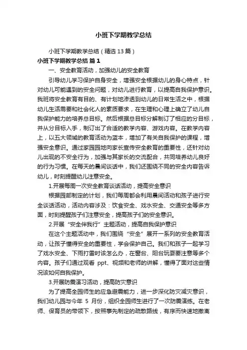 小班下学期教学总结（精选13篇）