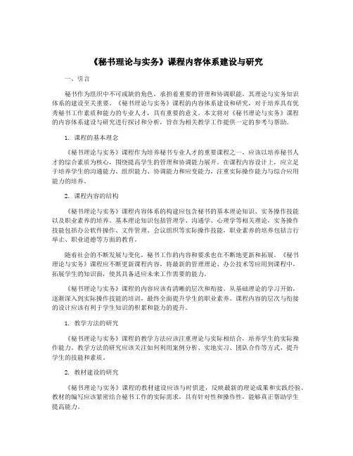 《秘书理论与实务》课程内容体系建设与研究