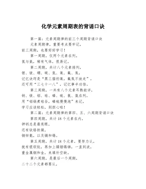 化学元素周期表的背诵口诀3篇