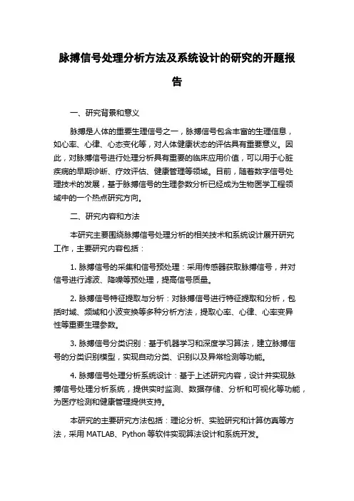 脉搏信号处理分析方法及系统设计的研究的开题报告