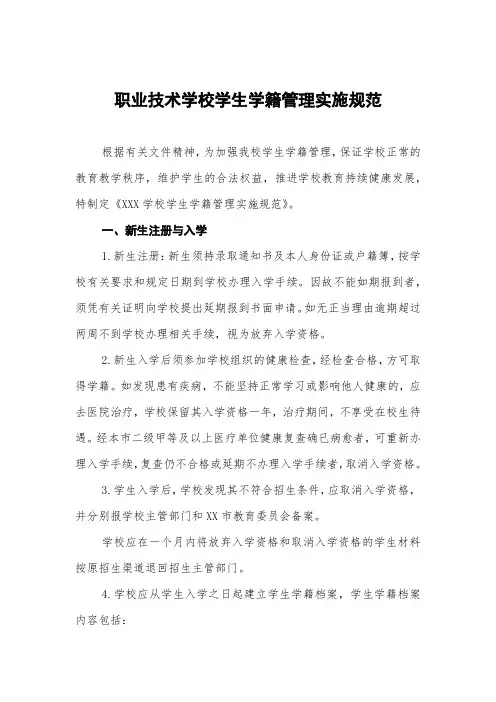 职业技术学校学生学籍管理实施细则