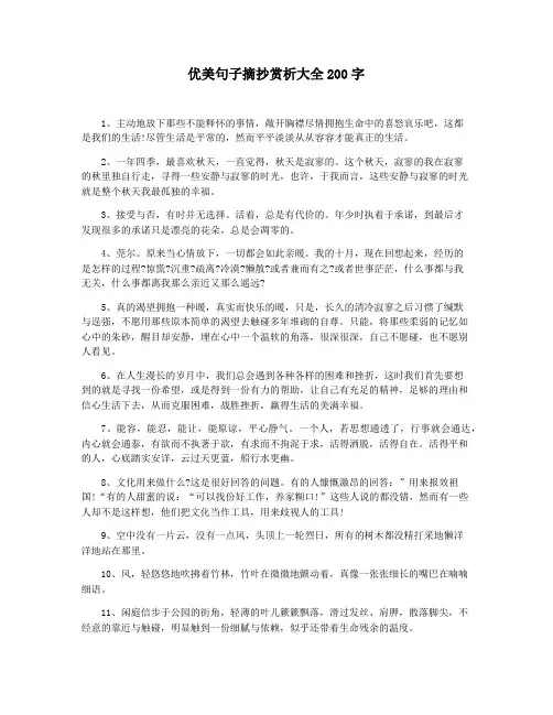 优美句子摘抄赏析大全200字