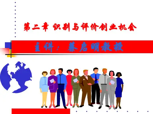 第二章 识别与评价创业PPT课件