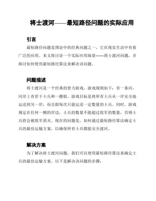 将士渡河——最短路径问题的实际应用