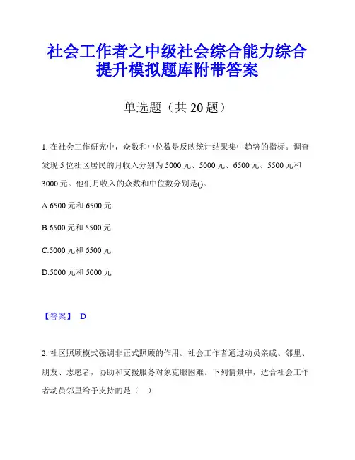 社会工作者之中级社会综合能力综合提升模拟题库附带答案