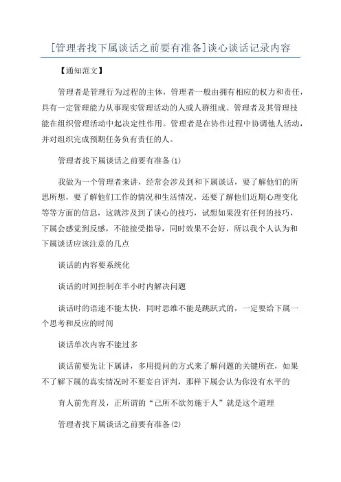 [管理者找下属谈话之前要有准备]谈心谈话记录内容