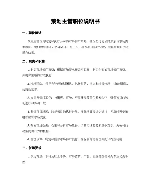 策划主管职位说明书