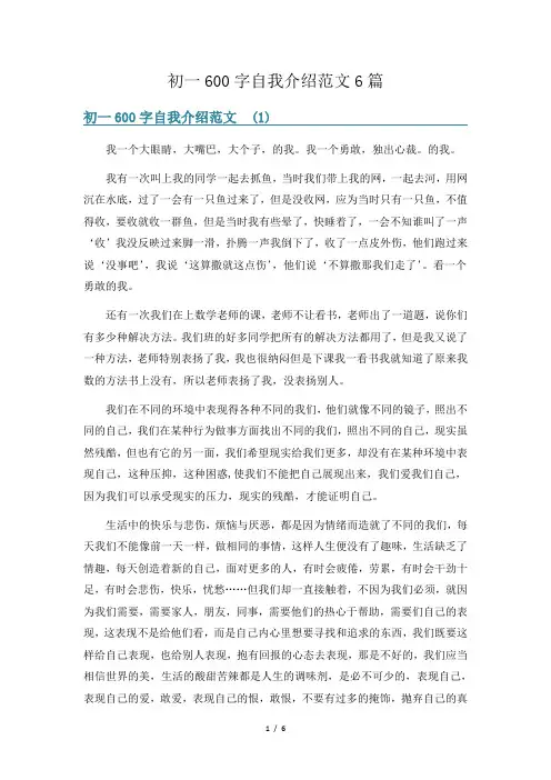 初一600字自我介绍范文6篇