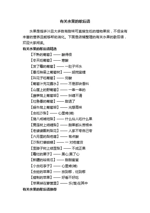 有关水果的歇后语
