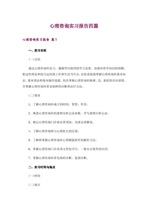 心理咨询实习报告四篇