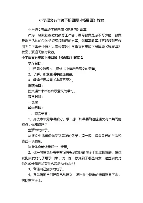 小学语文五年级下册回顾《拓展四》教案