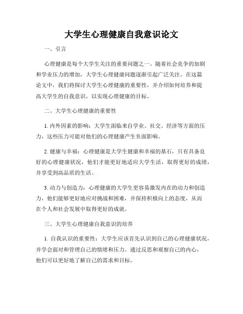 大学生心理健康自我意识论文
