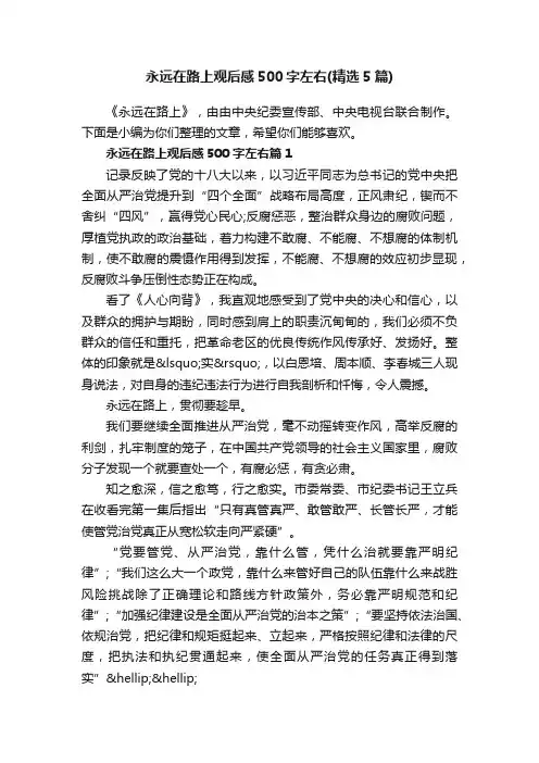 永远在路上观后感500字左右（精选5篇）