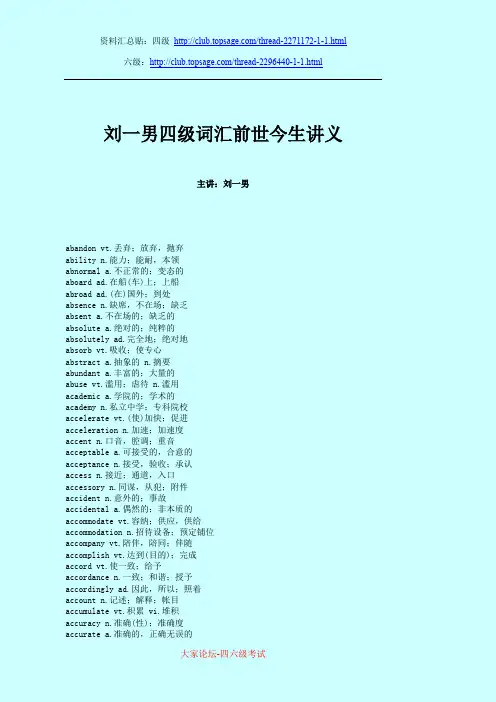 四级词汇前世今生(刘一男主讲)讲义