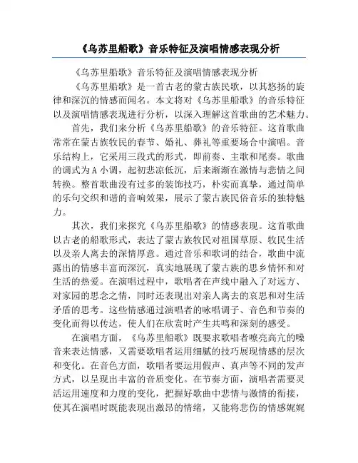 《乌苏里船歌》音乐特征及演唱情感表现分析