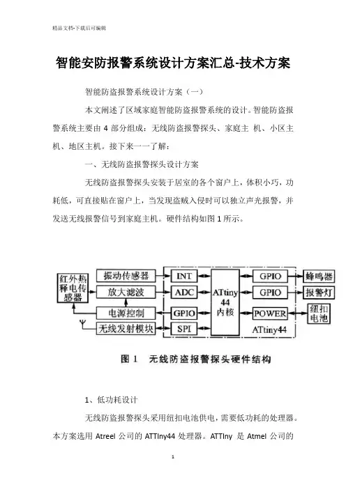 智能安防报警系统设计方案汇总-技术方案