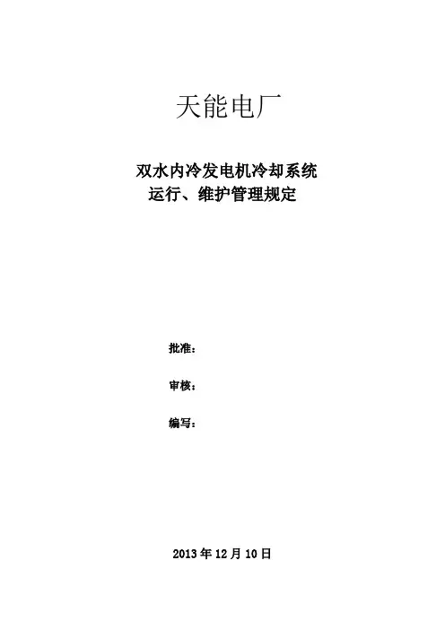 双水内冷发电机运行、维护管理规定[1]