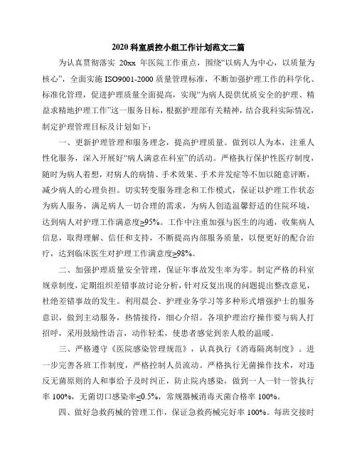 2020科室质控小组工作计划范文二篇