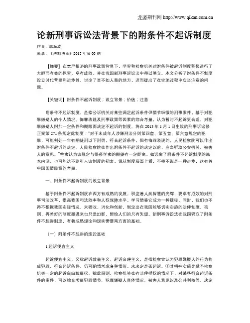 论新刑事诉讼法背景下的附条件不起诉制度