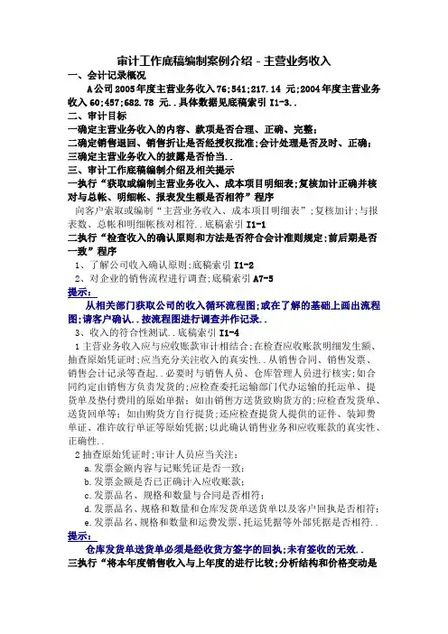 审计工作底稿编制案例介绍主营业务收入